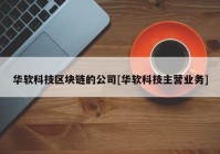 华软科技区块链的公司[华软科技主营业务]