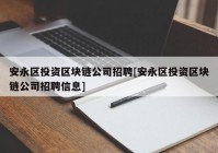 安永区投资区块链公司招聘[安永区投资区块链公司招聘信息]