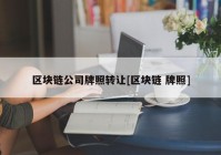 区块链公司牌照转让[区块链 牌照]