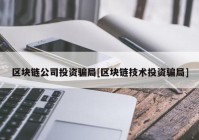 区块链公司投资骗局[区块链技术投资骗局]