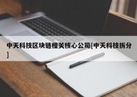 中天科技区块链相关核心公司[中天科技拆分]