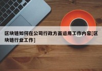 区块链如何在公司行政方面运用工作内容[区块链行业工作]