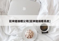 区块链捐赠公司[区块链捐赠系统]