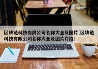 区块链科技有限公司名称大全及图片[区块链科技有限公司名称大全及图片介绍]