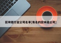 区块链行业公司名单[有名的区块链公司]