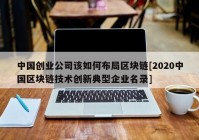 中国创业公司该如何布局区块链[2020中国区块链技术创新典型企业名录]