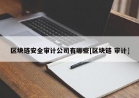 区块链安全审计公司有哪些[区块链 审计]