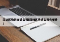 深圳区块链诈骗公司[深圳区块链公司有哪些]