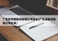 广东区块链融资担保公司排名[广东省融资担保公司名单]