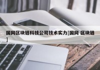 国网区块链科技公司技术实力[国网 区块链]