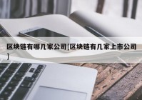 区块链有哪几家公司[区块链有几家上市公司]