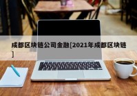 成都区块链公司金融[2021年成都区块链]