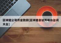 区块链公司开业致辞[区块链会议开场白台词大全]