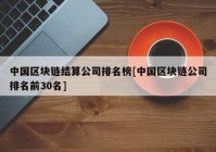 中国区块链结算公司排名榜[中国区块链公司排名前30名]