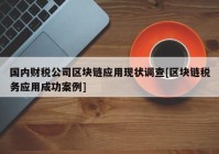 国内财税公司区块链应用现状调查[区块链税务应用成功案例]