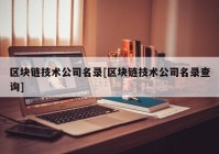 区块链技术公司名录[区块链技术公司名录查询]