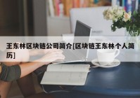 王东林区块链公司简介[区块链王东林个人简历]