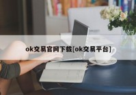 ok交易官网下载[ok交易平台]