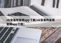 ok交易所官网app下载[ok交易所全球官网app下载]