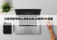 以色列区块链公司排名榜[以色列stk估值]