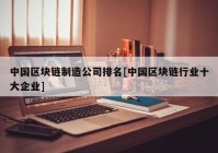 中国区块链制造公司排名[中国区块链行业十大企业]