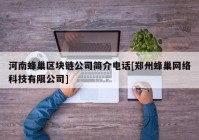 河南蜂巢区块链公司简介电话[郑州蜂巢网络科技有限公司]