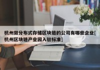 杭州做分布式存储区块链的公司有哪些企业[杭州区块链产业园入驻标准]