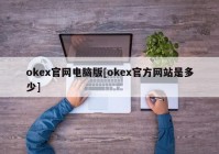 okex官网电脑版[okex官方网站是多少]