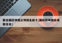 联合国区块链公司排名前十[国际区块链应用联合会]