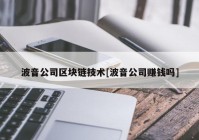 波音公司区块链技术[波音公司赚钱吗]